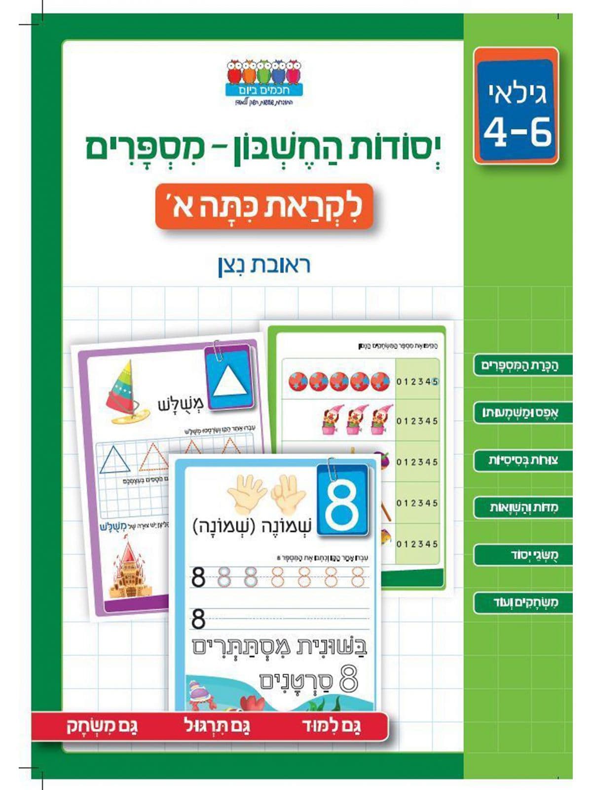 חכמים ביום יסודות החשבון - מספרים לקראת כיתה א'