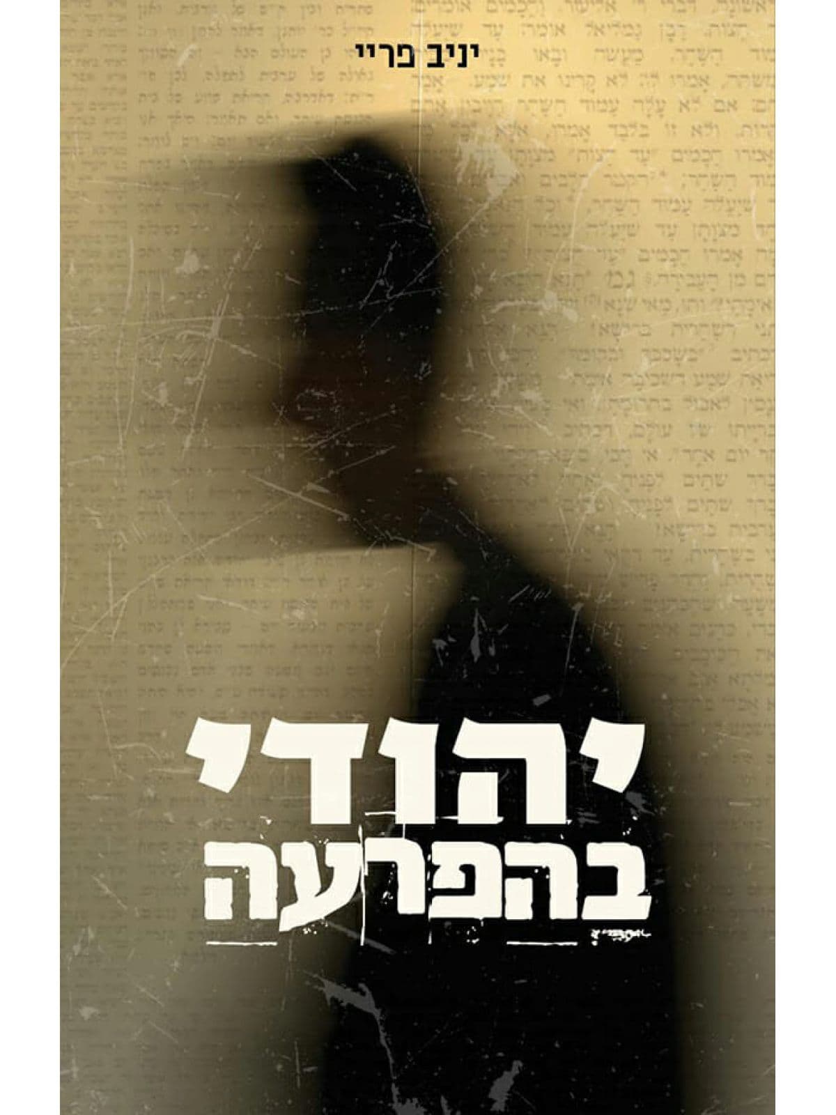 יהודי בהפרעה