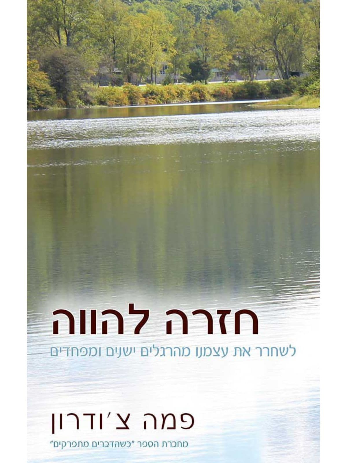 חזרה להווה
