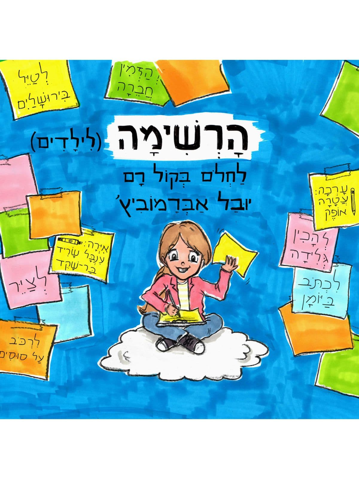 הרשימה (לילדים) 1 - לחלום בקול רם