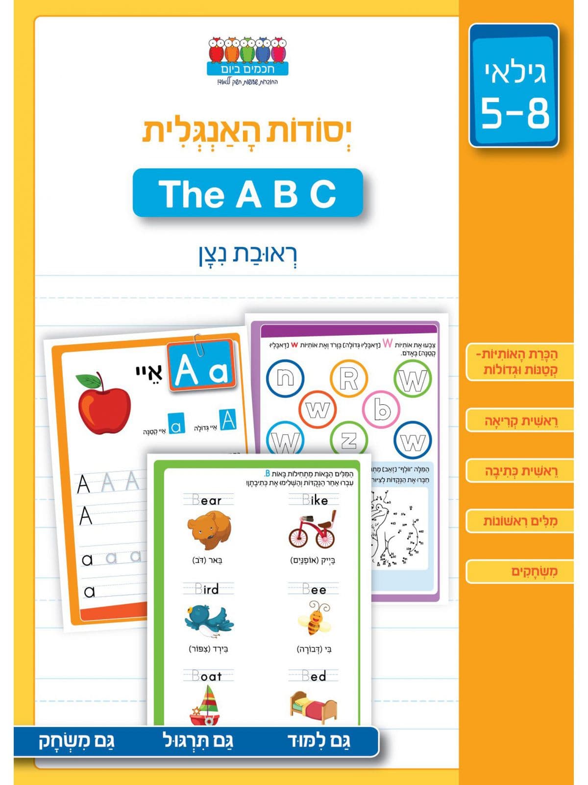 חכמים ביום - יסודות האנגלית
