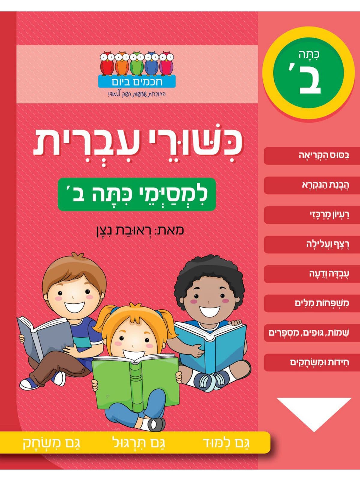 חכמים ביום- כישורי עברית למסיימי כיתה ב'