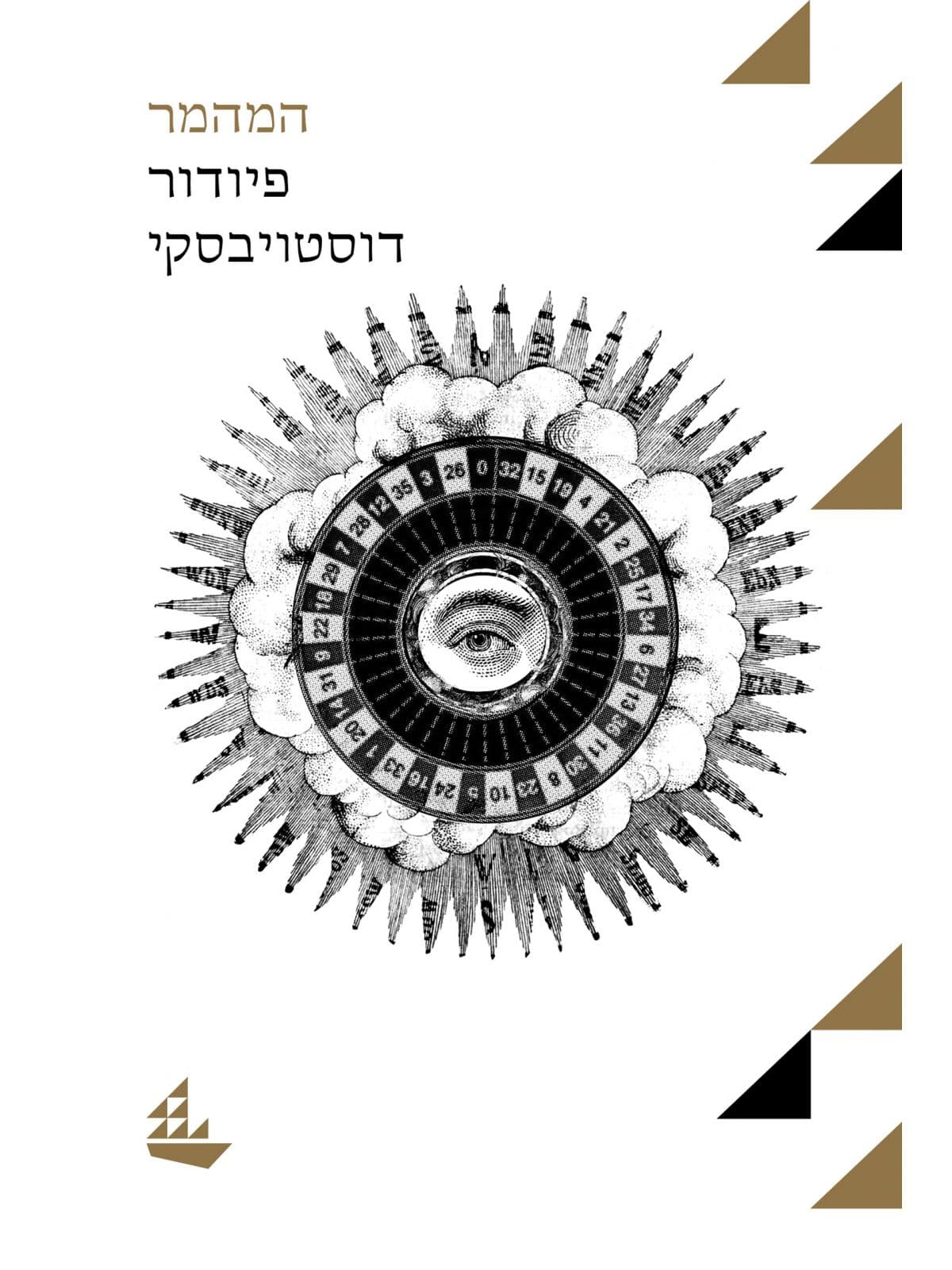 המהמר פיודור דוסטויבסקי מהד’ חדשה