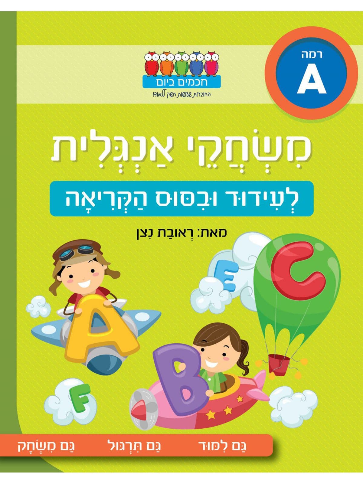 חכמים ביום- משחקי אנגלית לעידוד וביסוס הקריאה