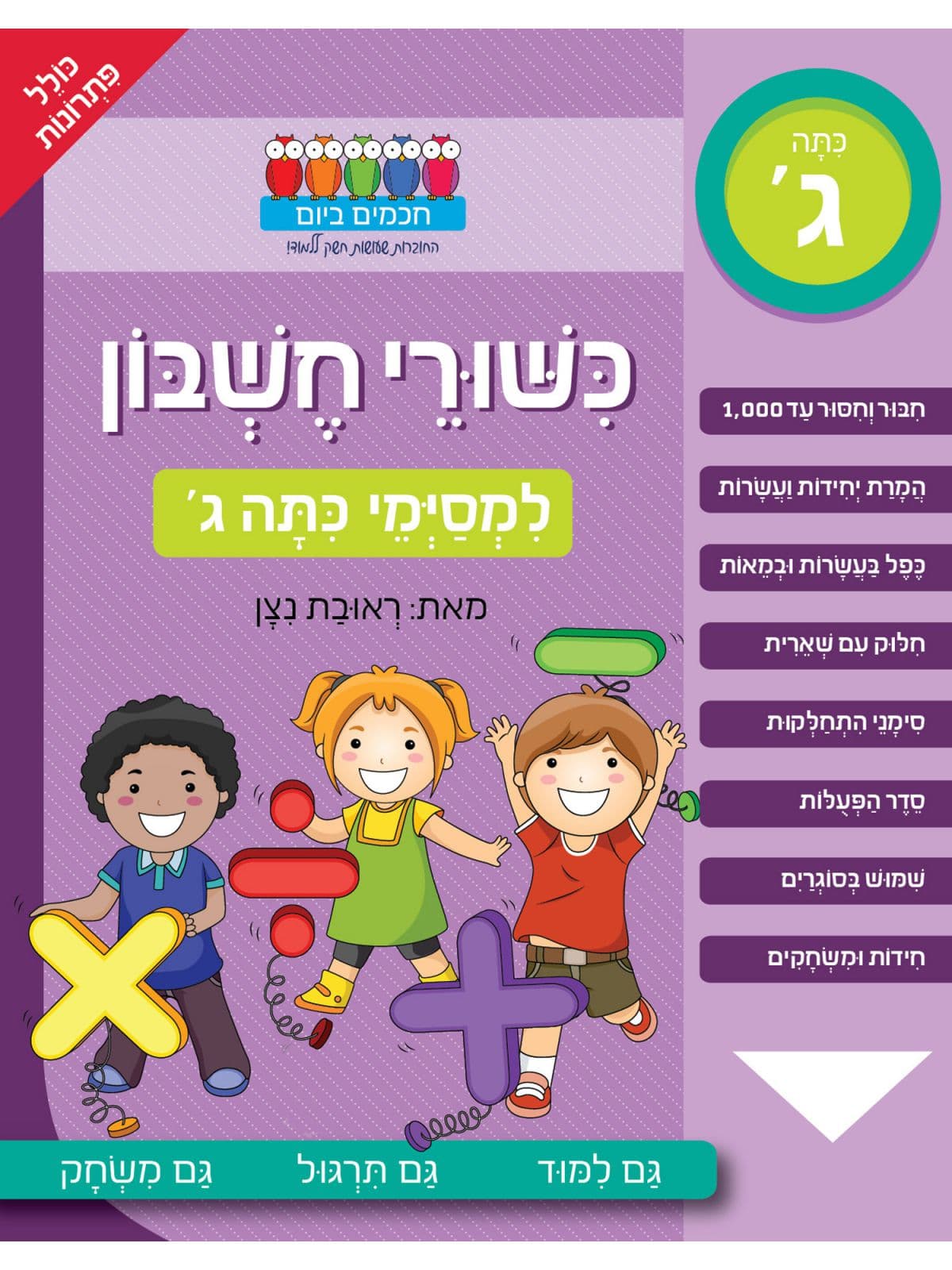 חכמים ביום- כישורי חשבון למסיימי כיתה ג'