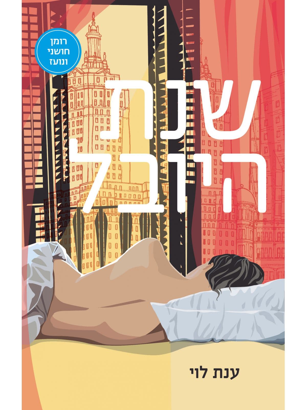 שנת היובל