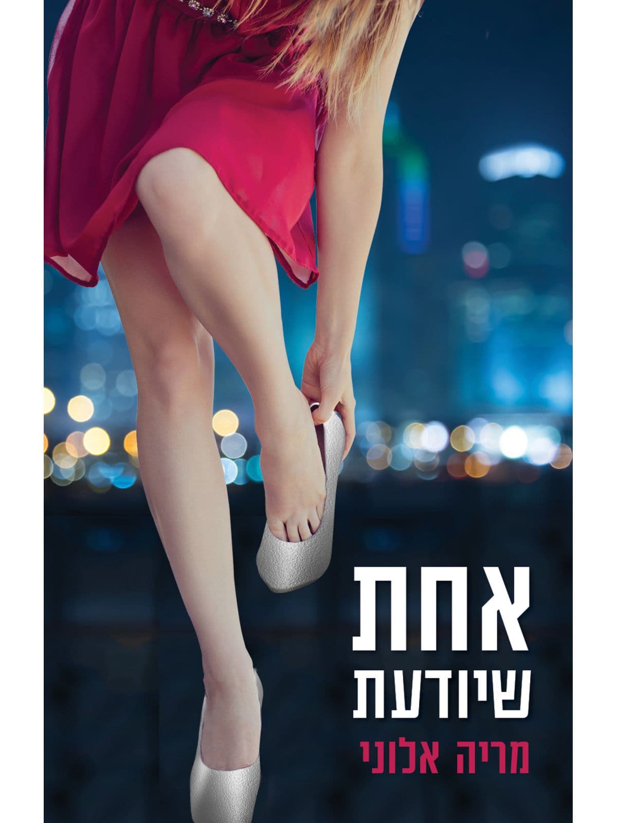 אחת שיודעת מריה אלוני