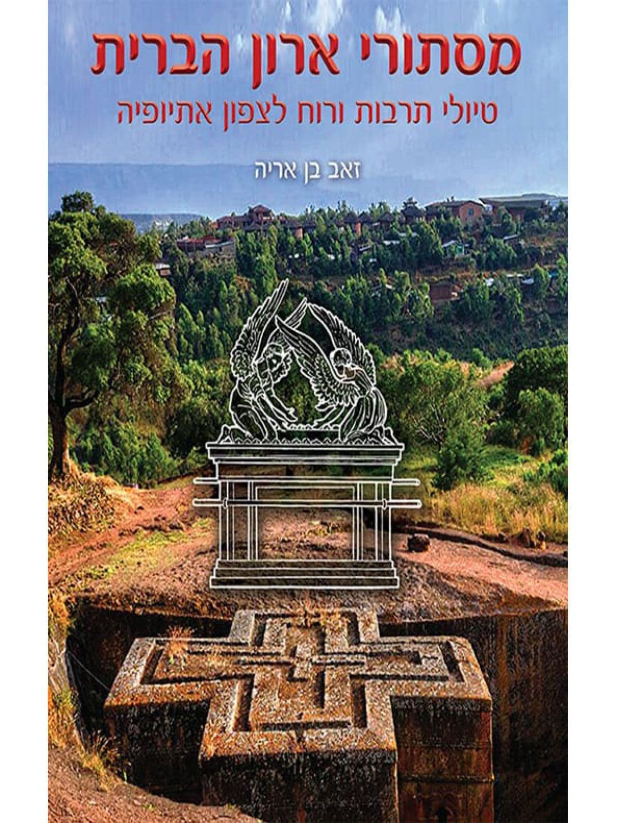 מסתורי ארון הברית - טיולי תרבות ורוח לצפון אתיופיה