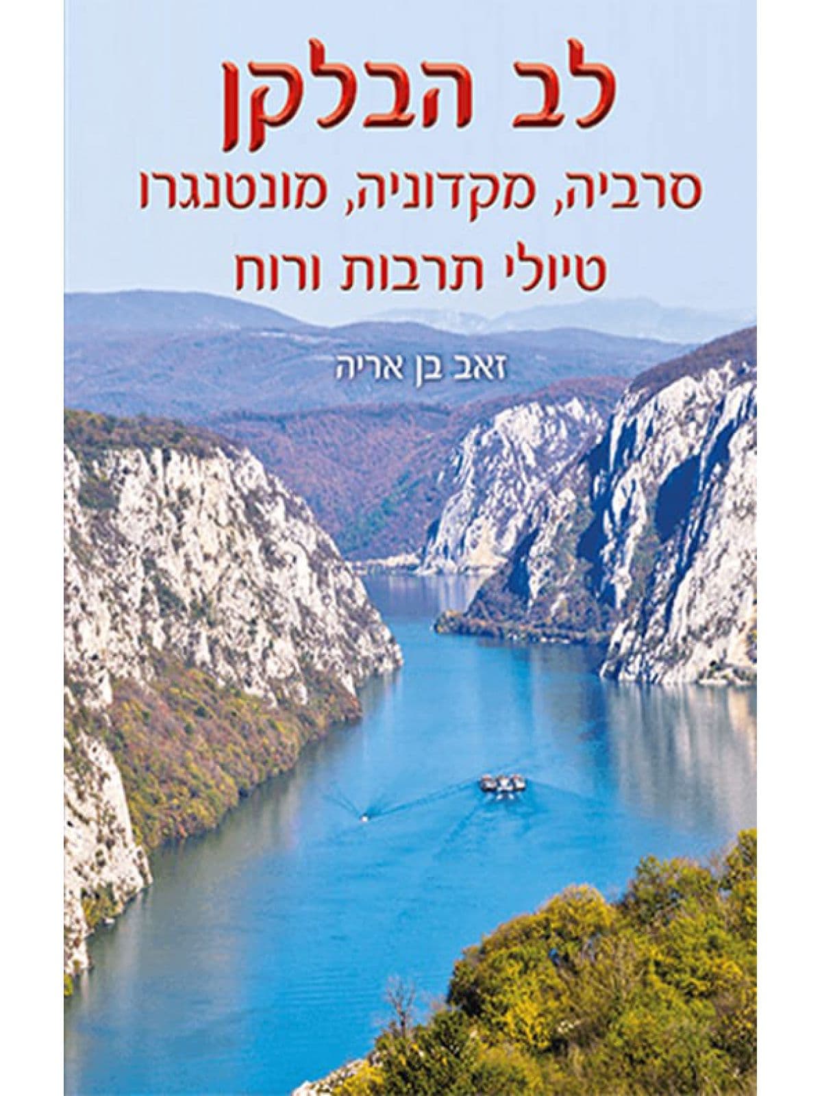 לב הבלקן