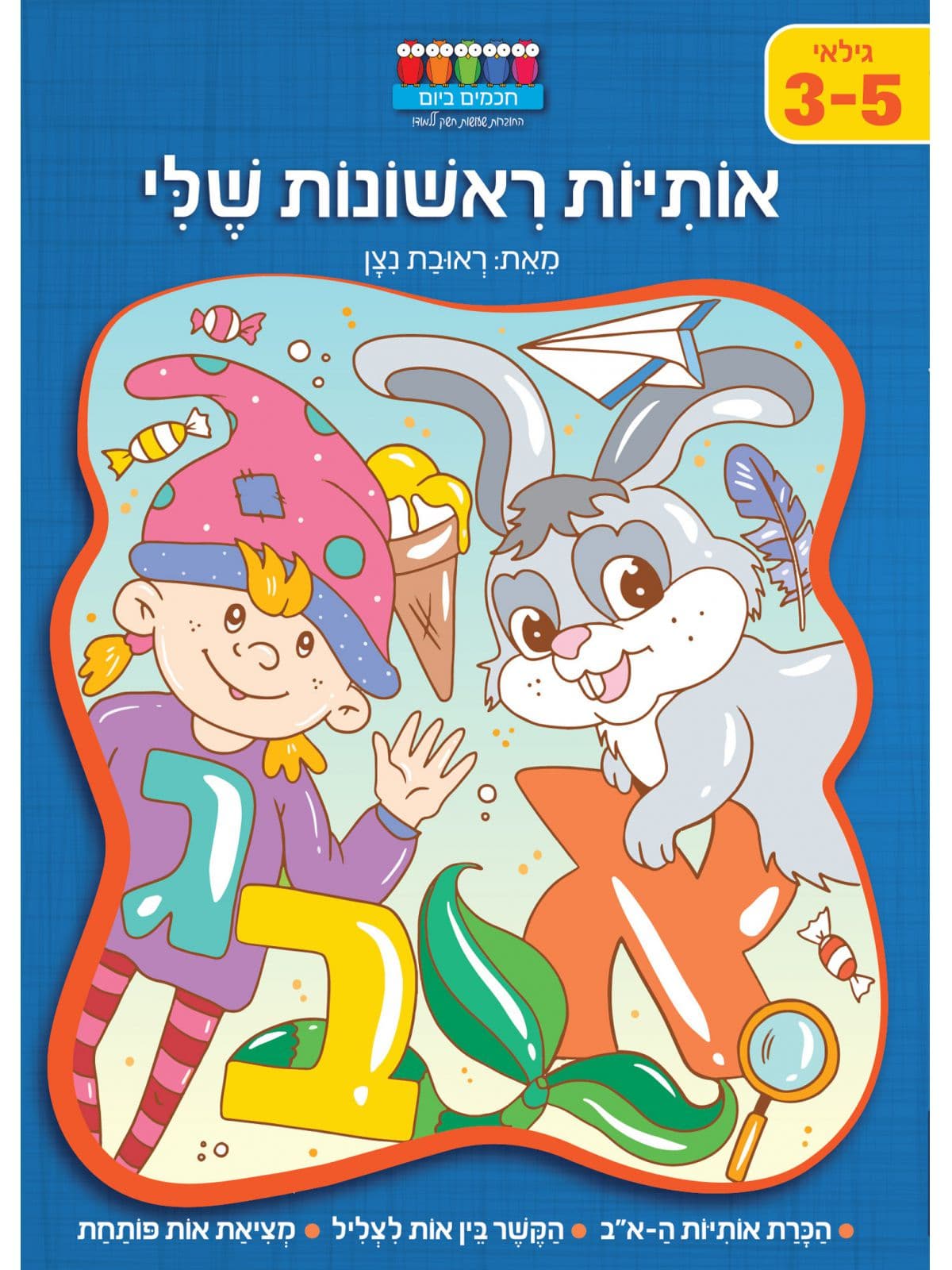 אותיות ראשונות שלי 3-5 חכמים ביום