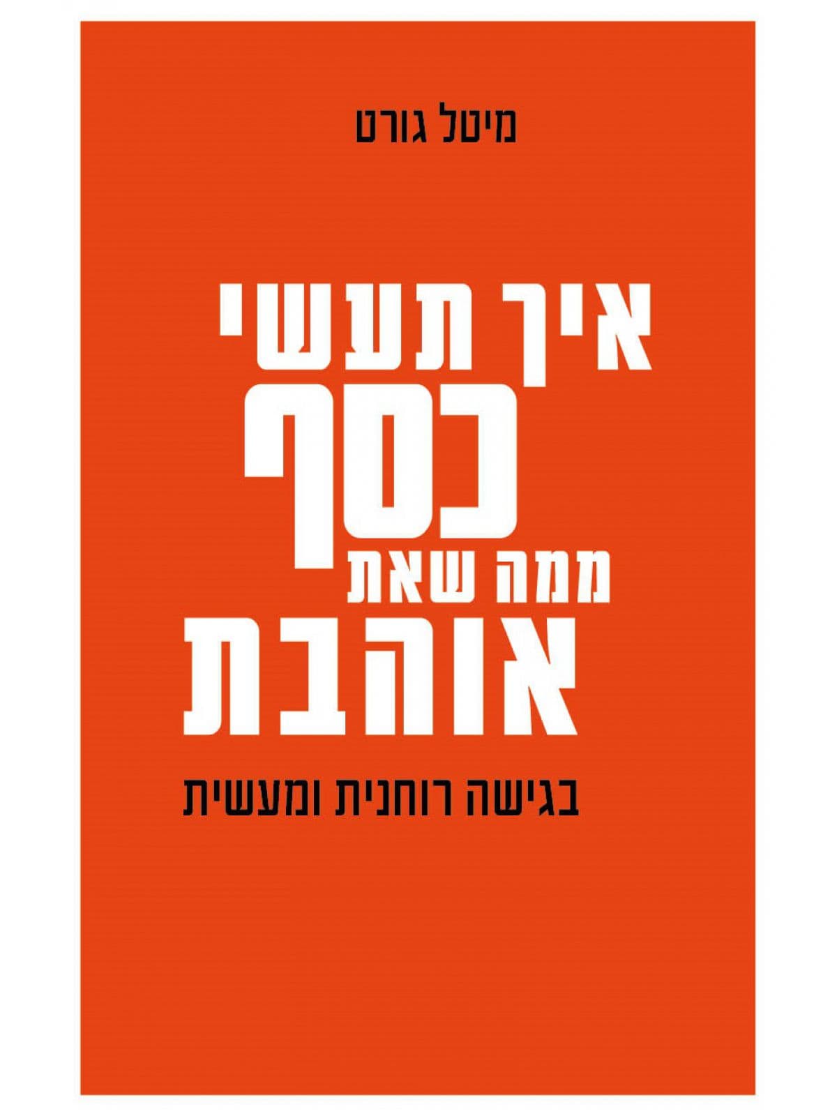 איך תעשי כסף ממה שאת אוהבת בגישה רוחנית ומעשית
