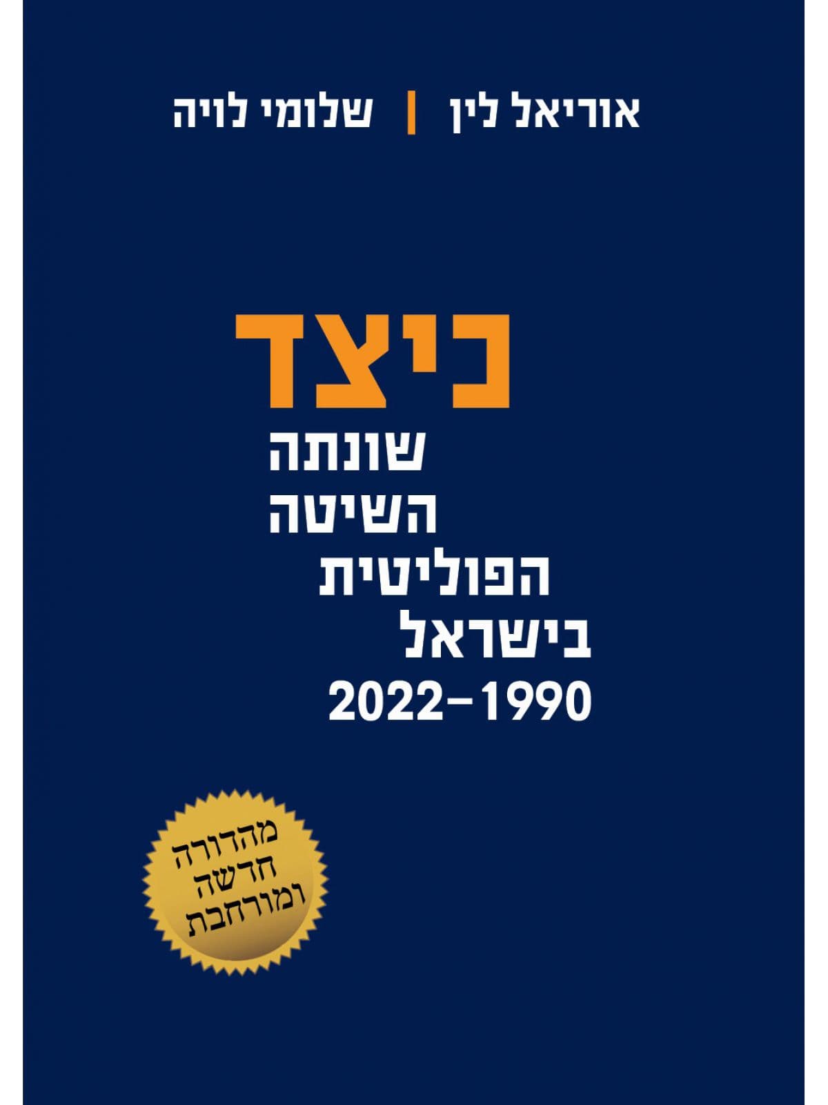 כיצד שונתה השיטה הפוליטית בישראל 2022-1990