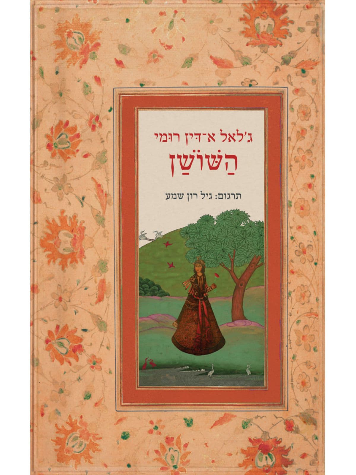 השושן