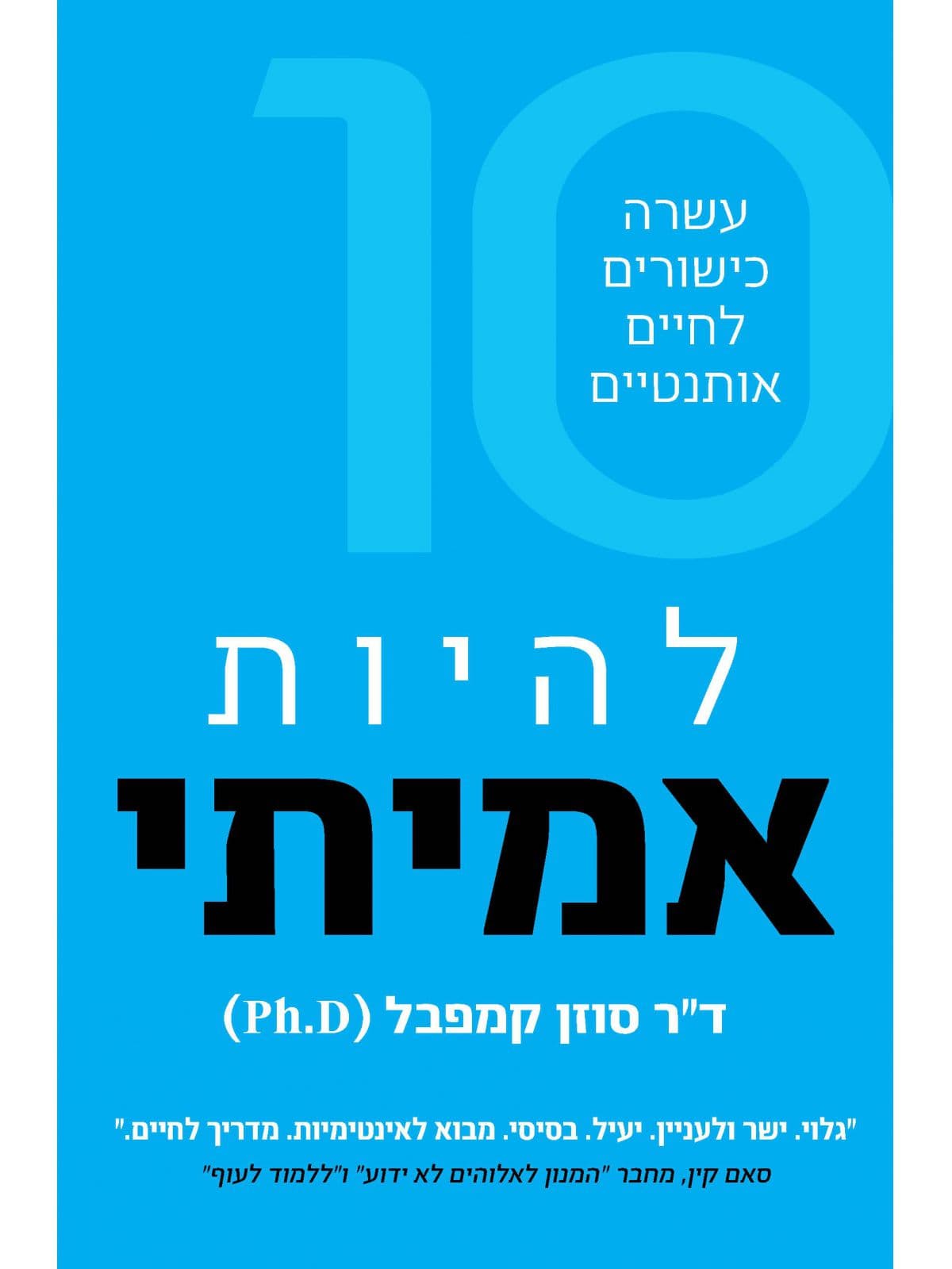 להיות אמיתי
