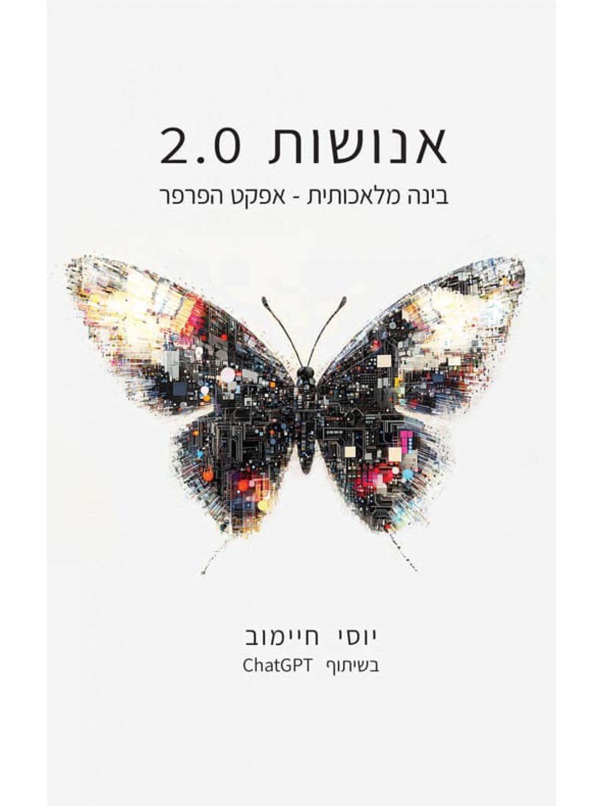 אנושות 2.0