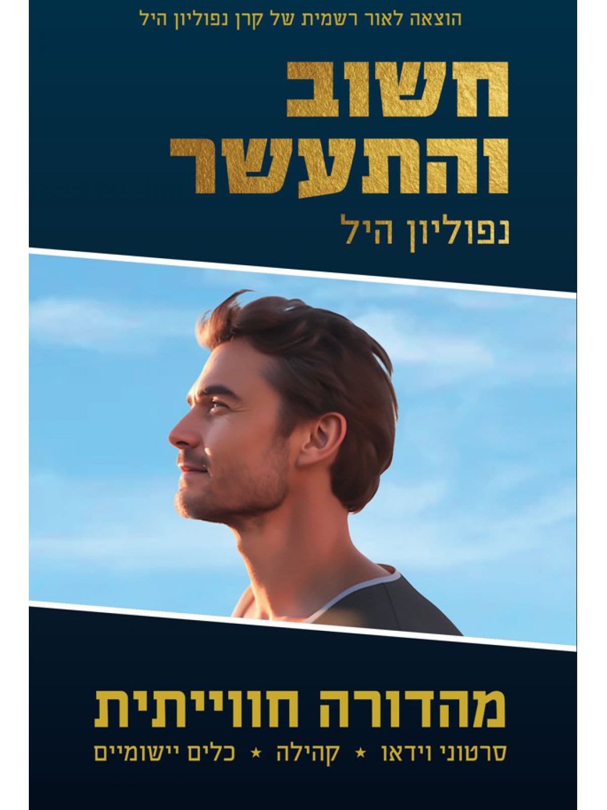 חשוב והתעשר
