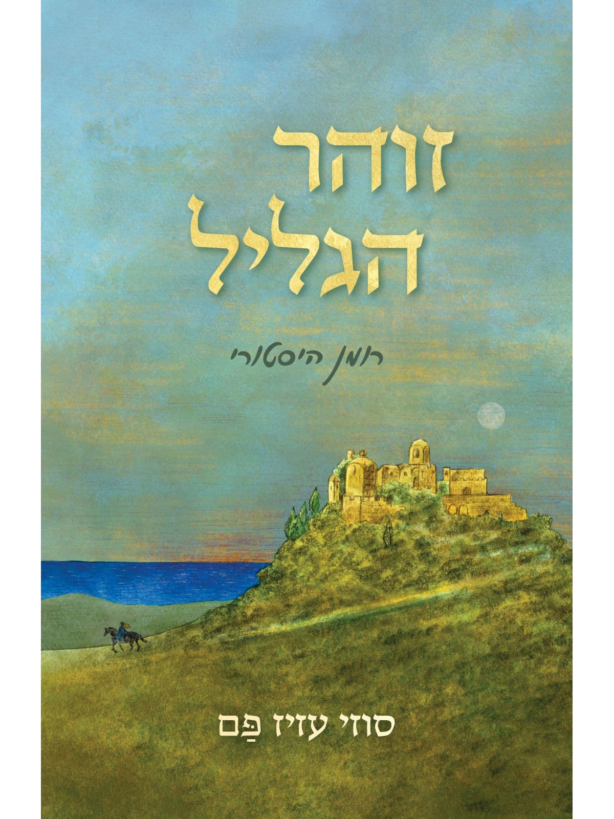 זוהר הגליל