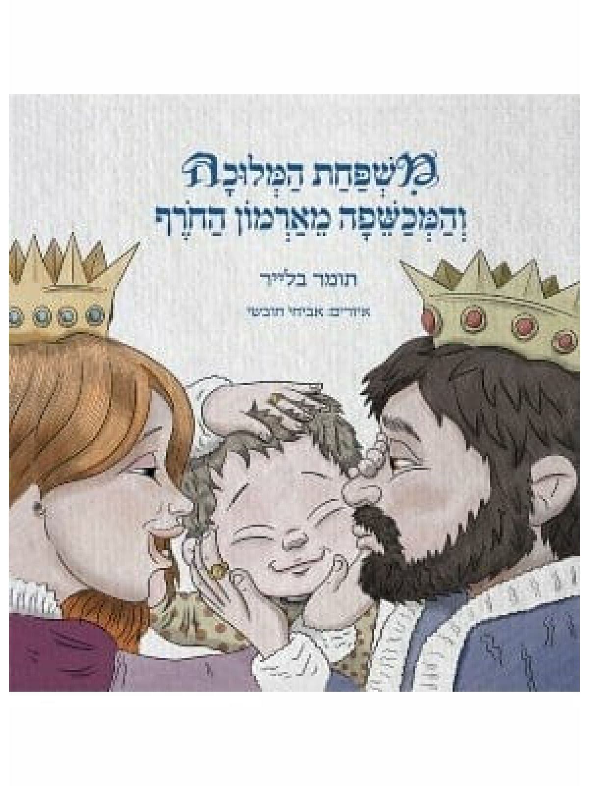 משפחת המלוכה והמכשפה מארמון החורף