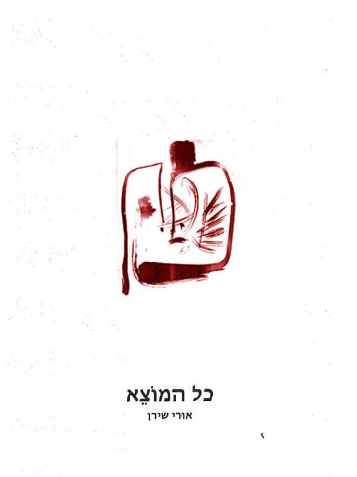 כל המוצא