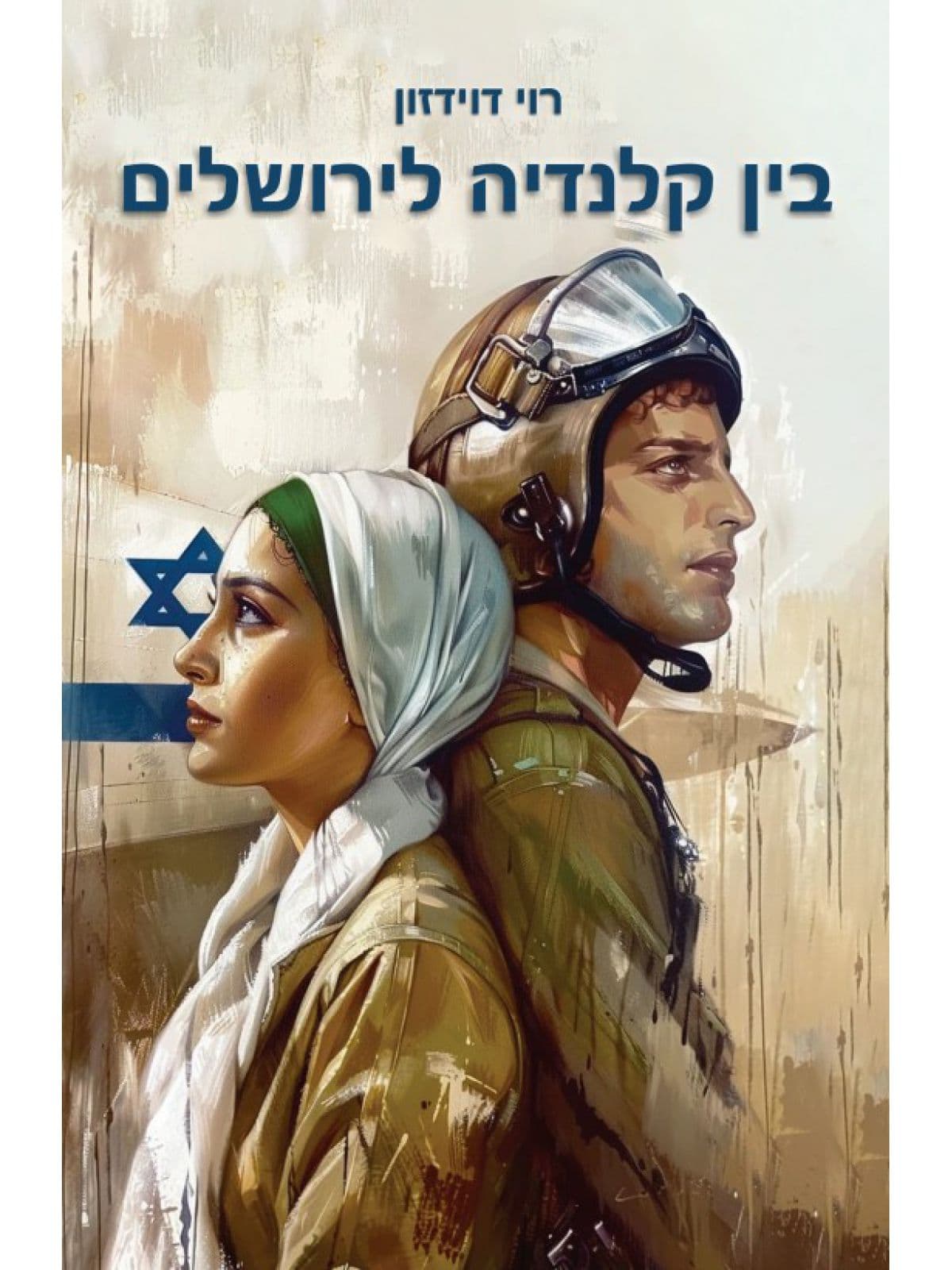 בין קלנדיה לירושלים