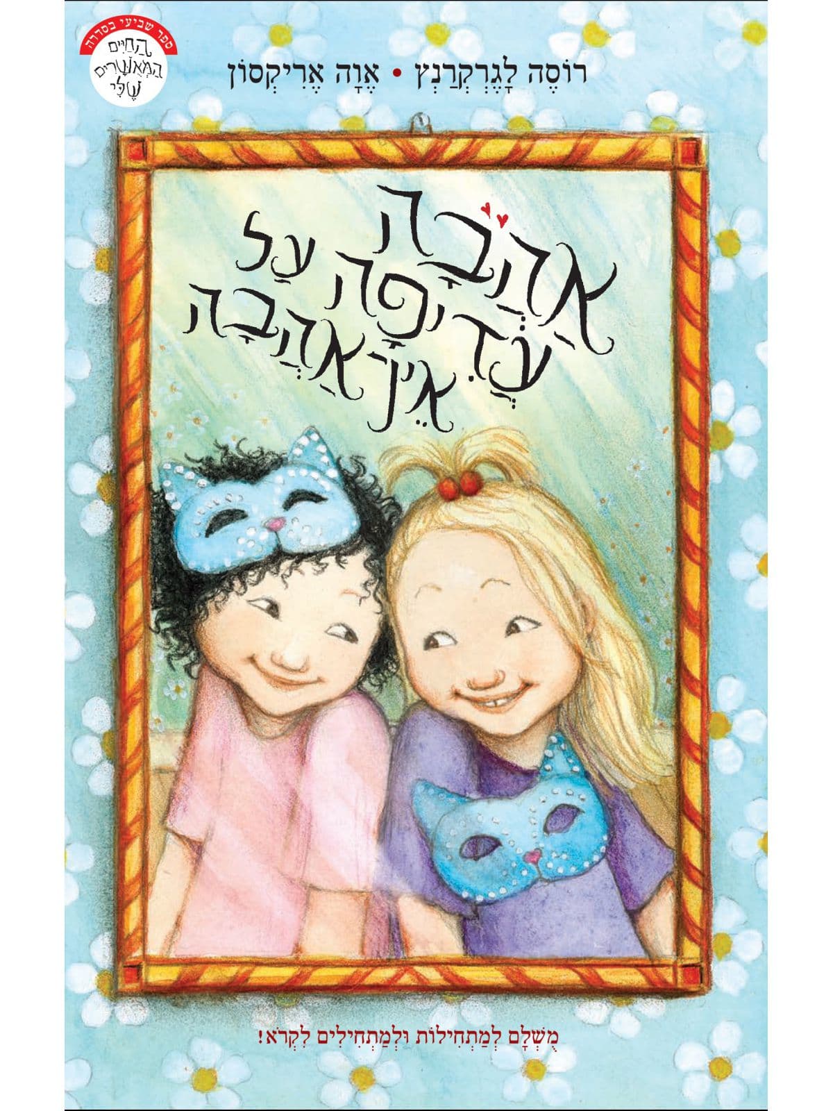 אהבה עדיפה על אין אהבה החיים המאושרים שלי 7
