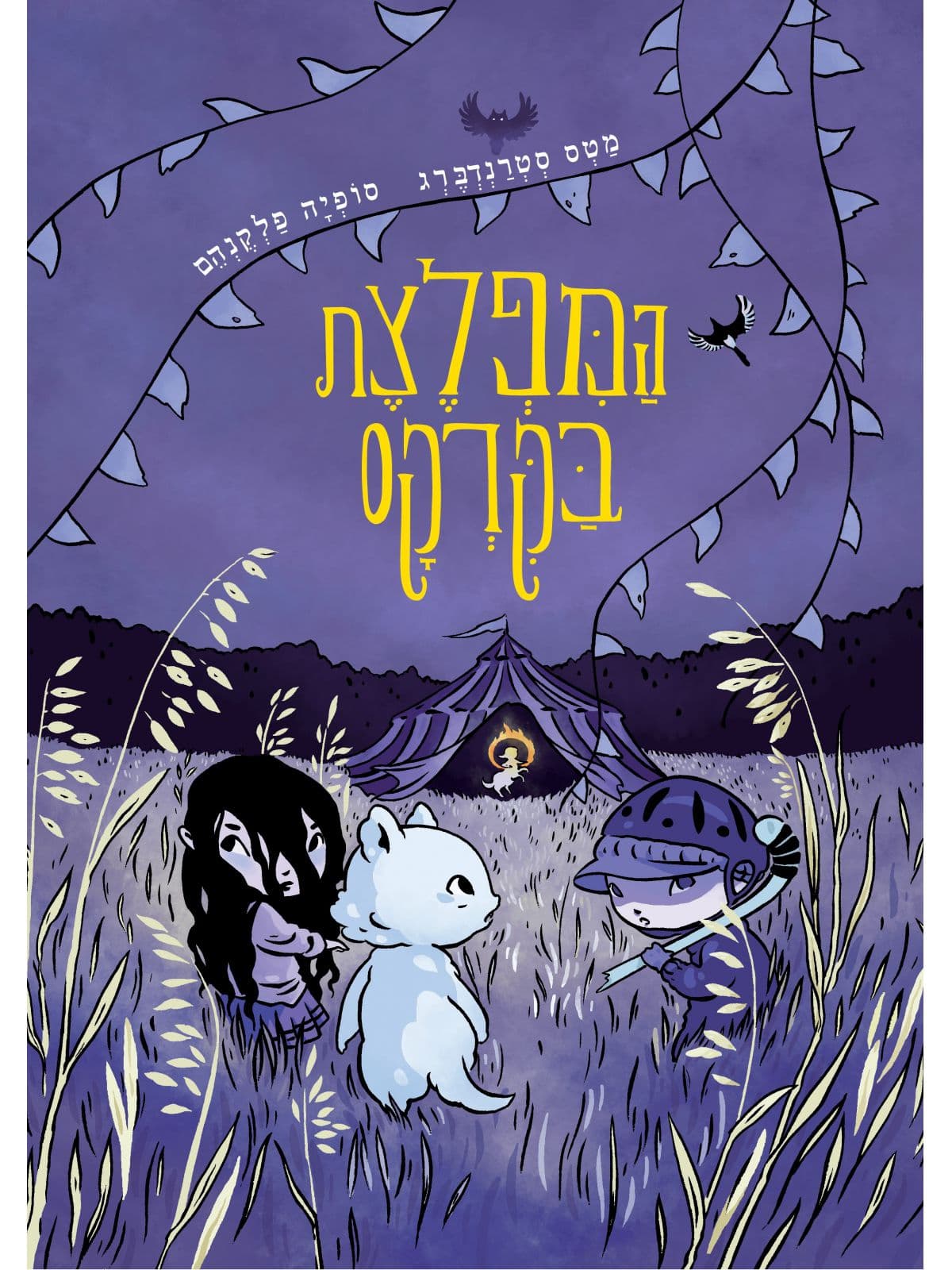 המפלצת בקרקס