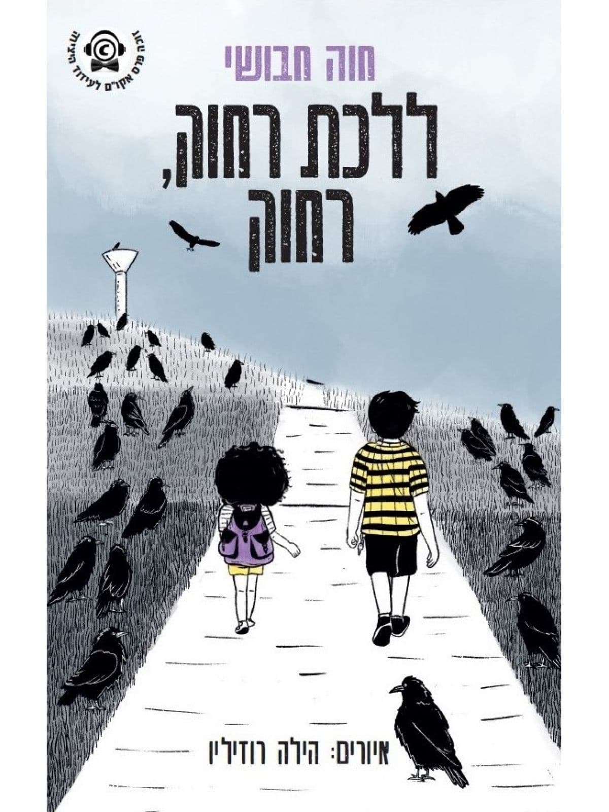 ללכת רחוק, רחוק