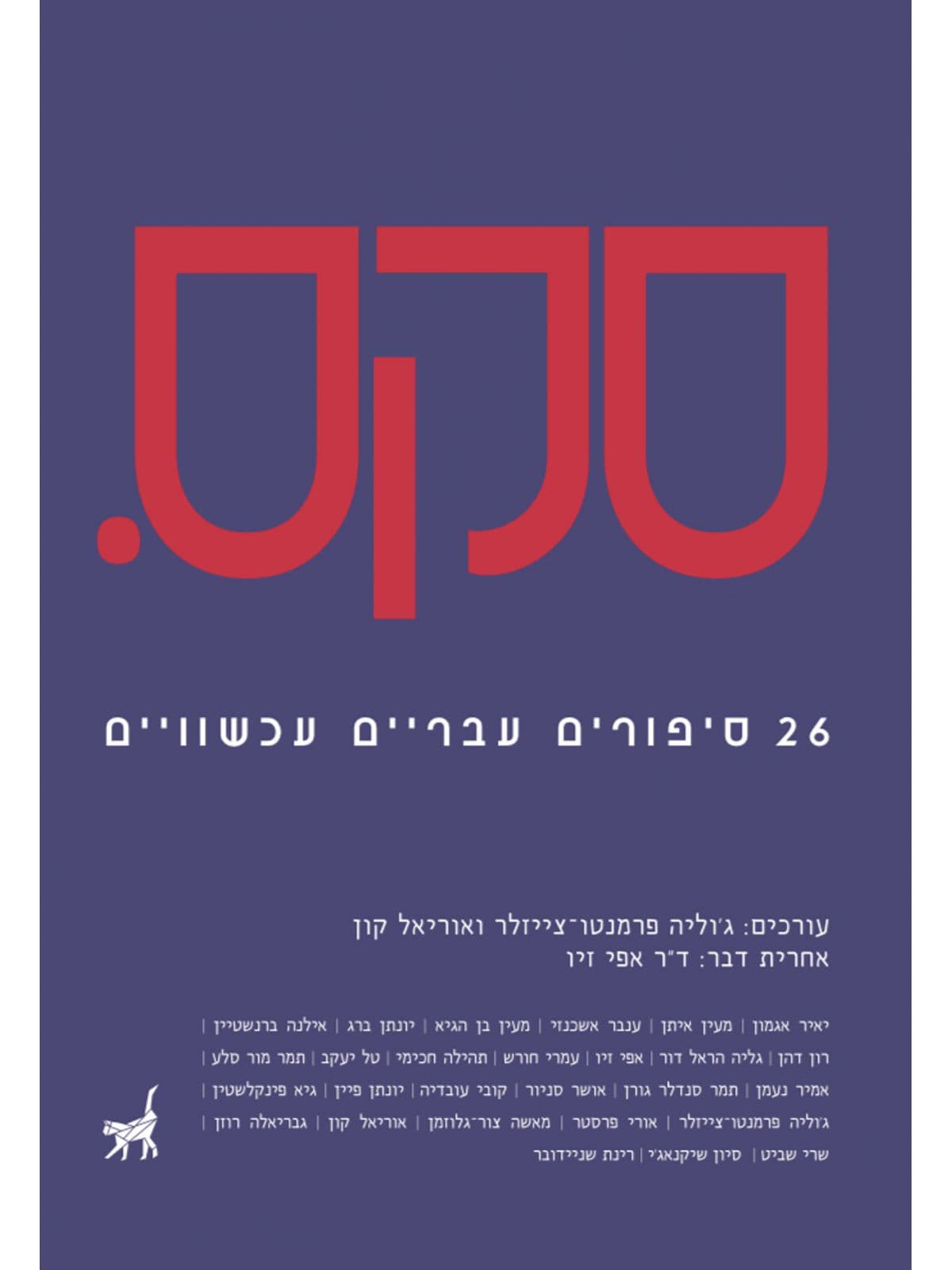 סקס 26 סיפורים עבריים עכשווים
