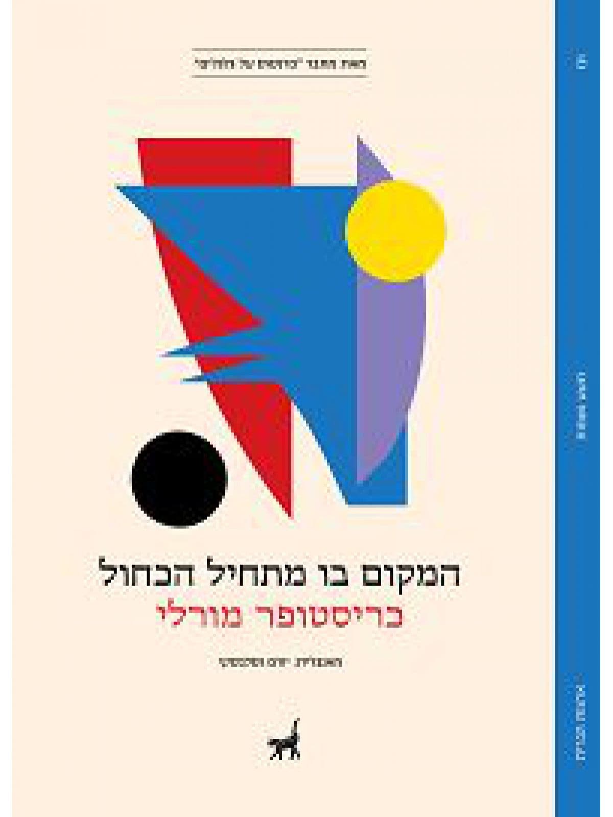 המקום בו מתחיל הכחול