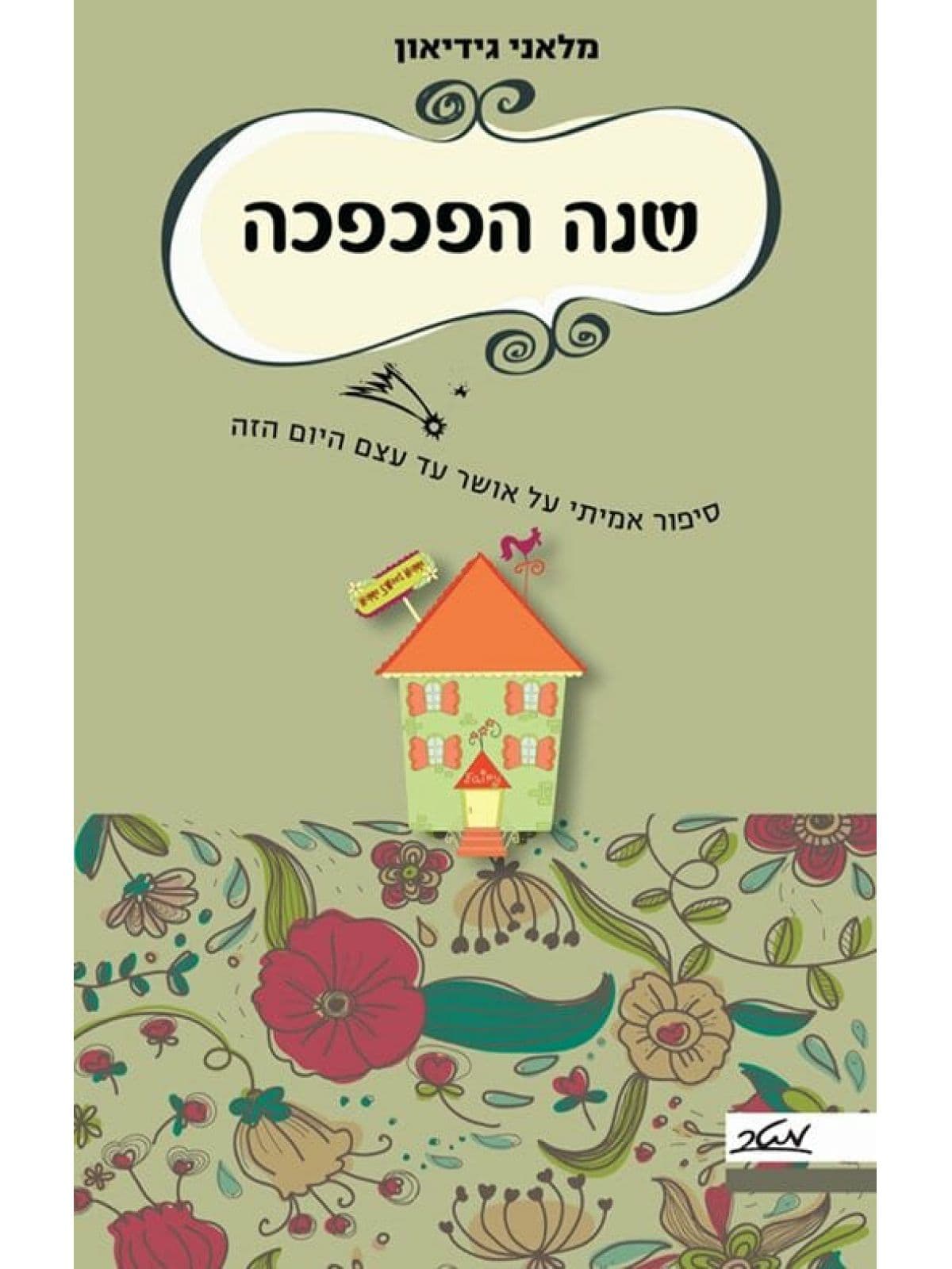 שנה הפכפכה