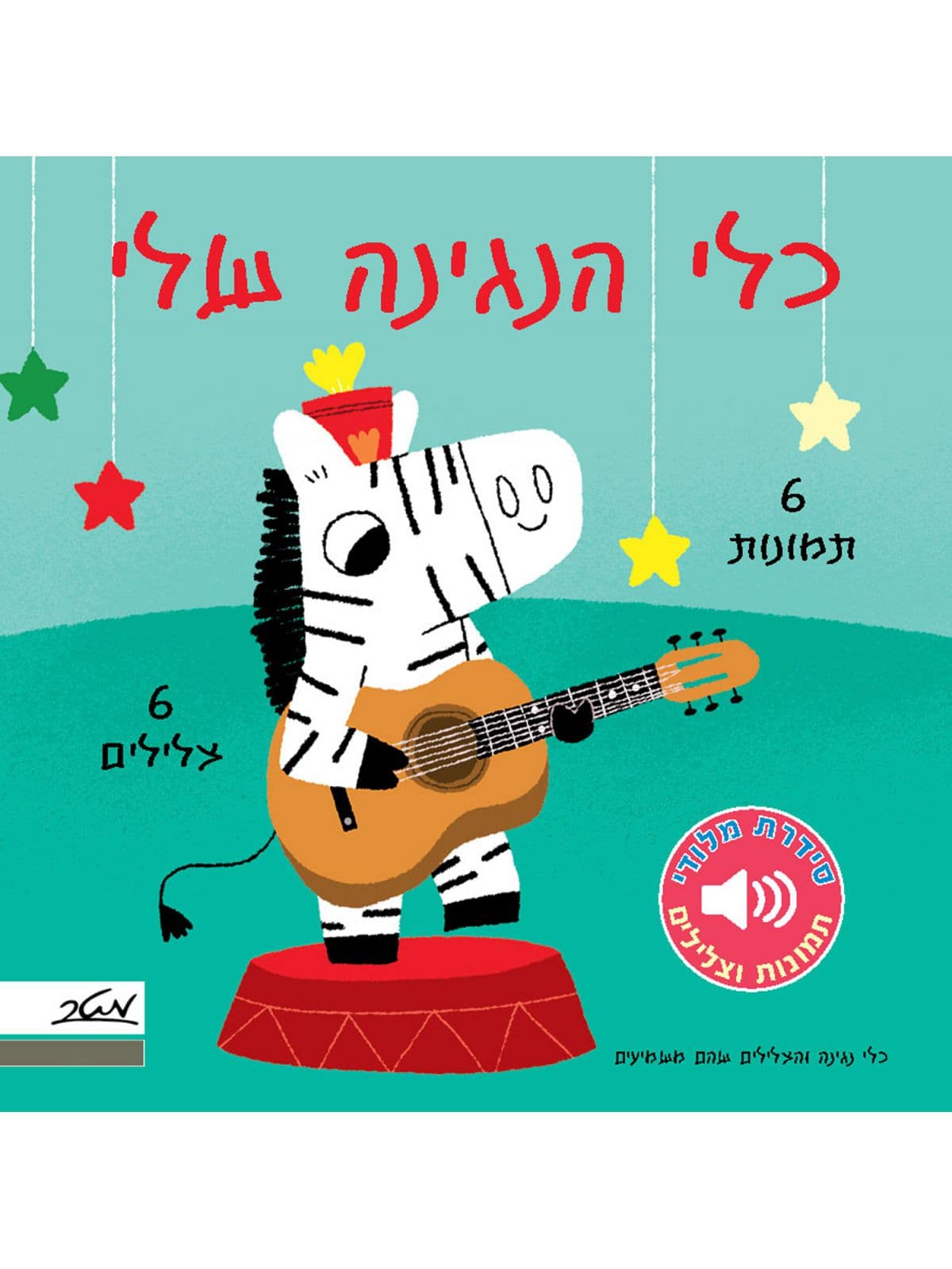 מלודי כלי הנגינה שלי דפים עבים