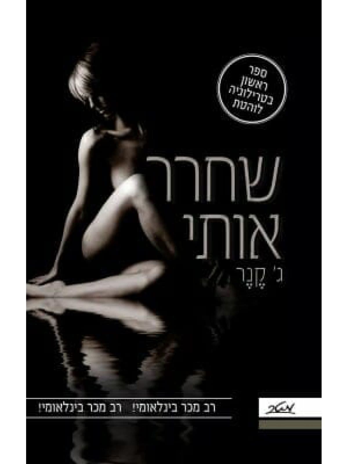 שחרר אותי