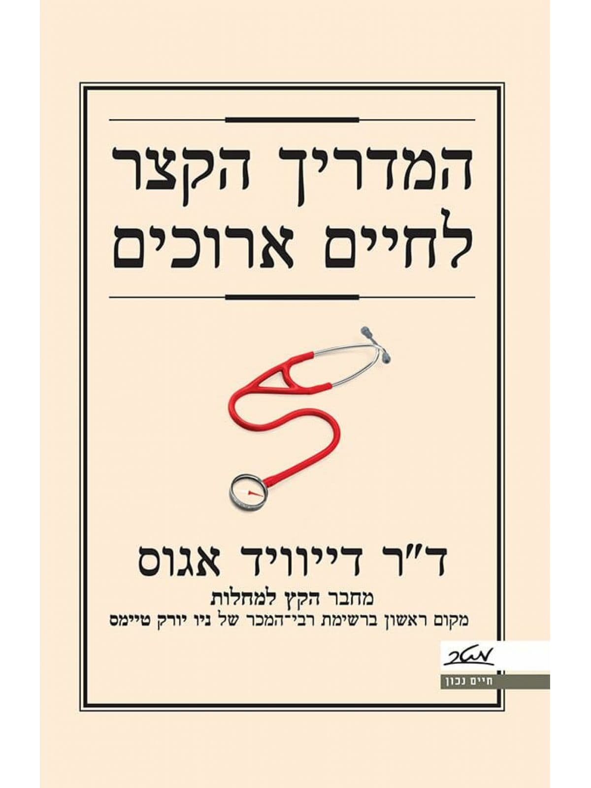 המדריך הקצר לחיים ארוכים