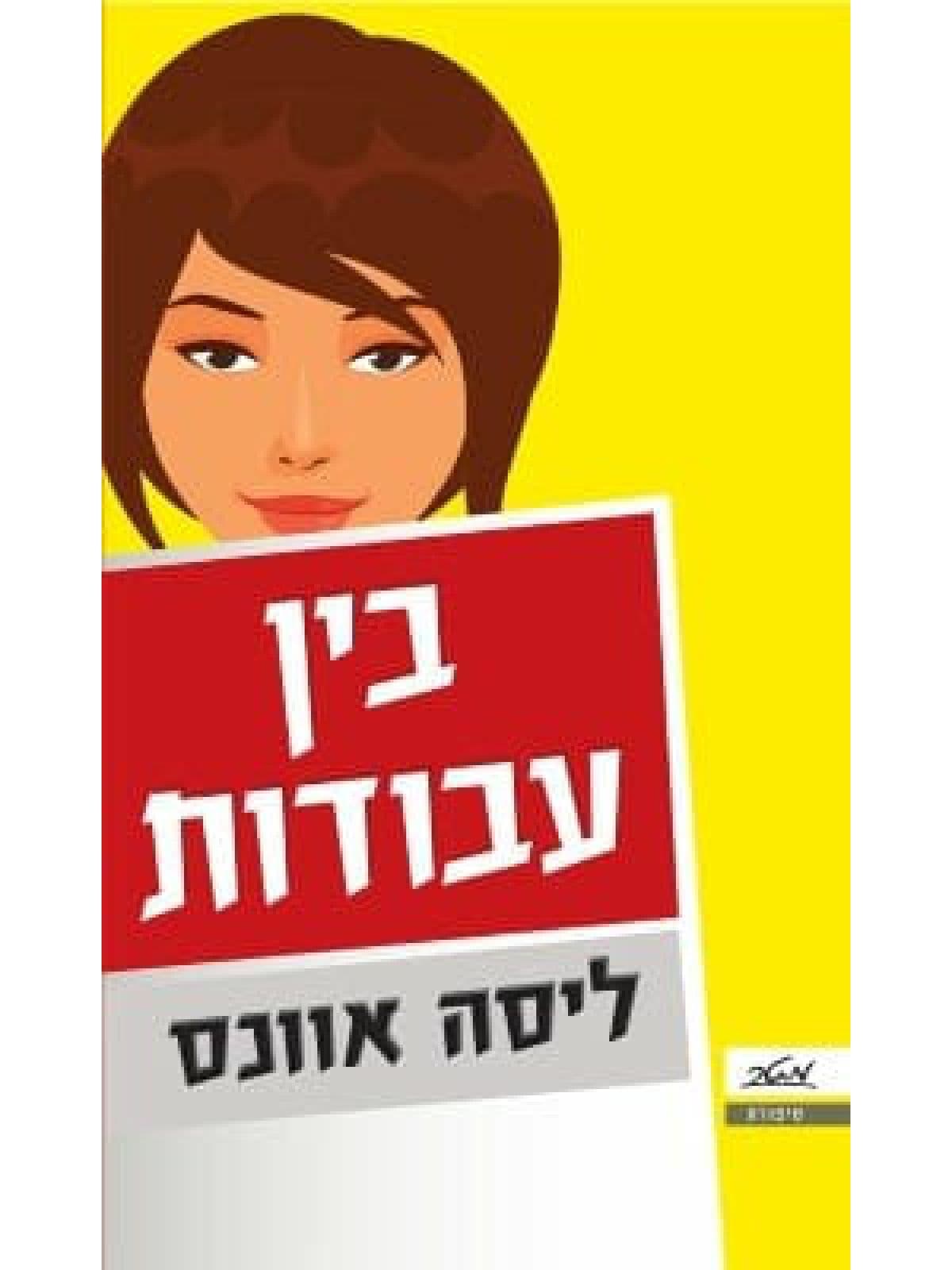 בין עבודות