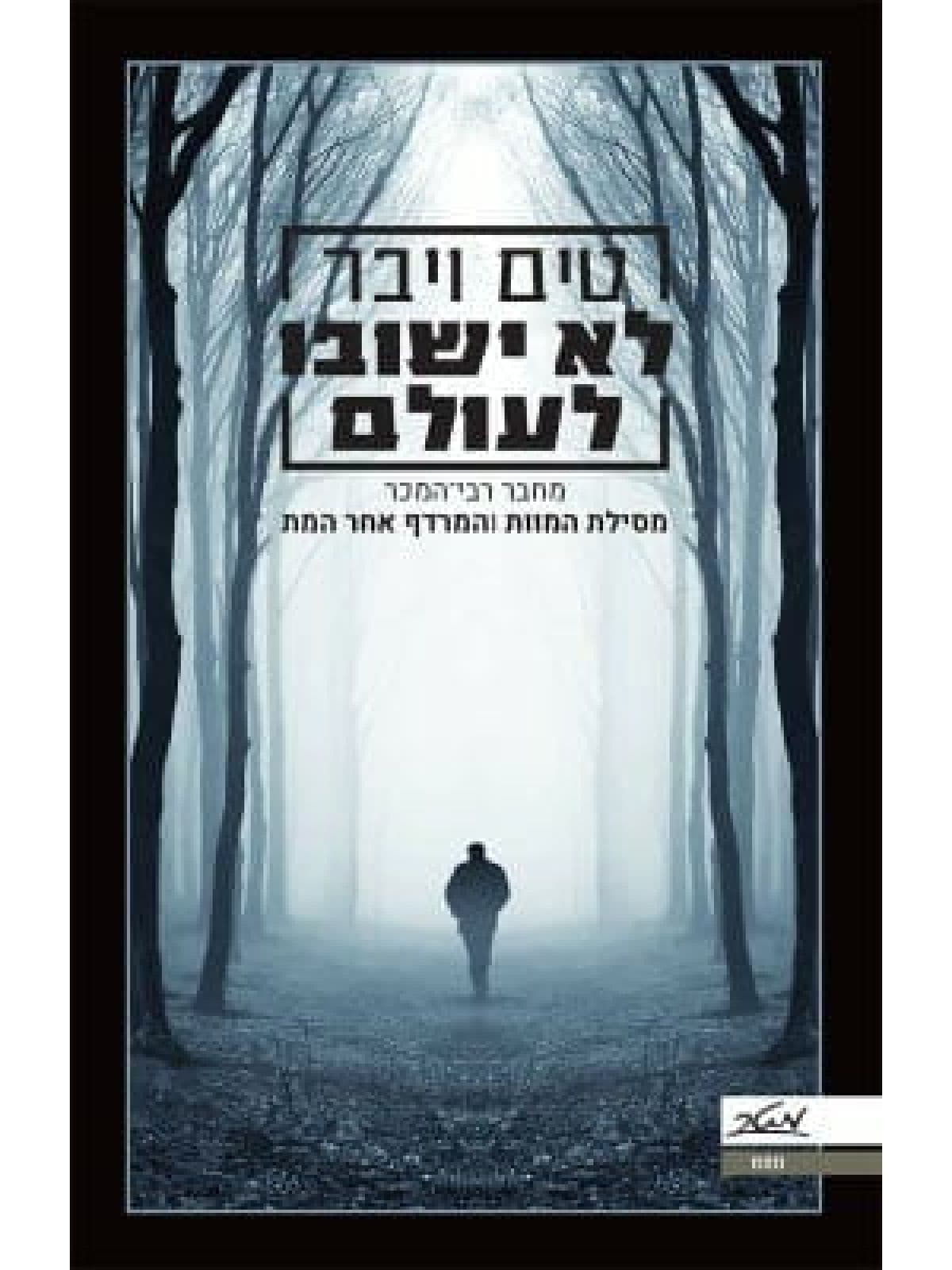 לא ישובו לעולם