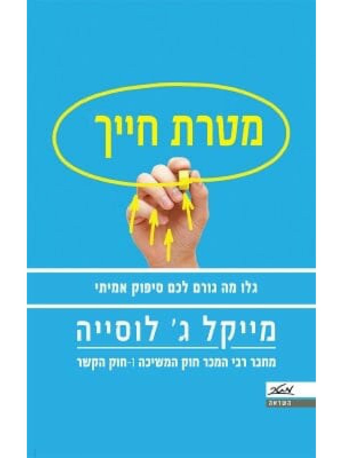 מטרת חייך