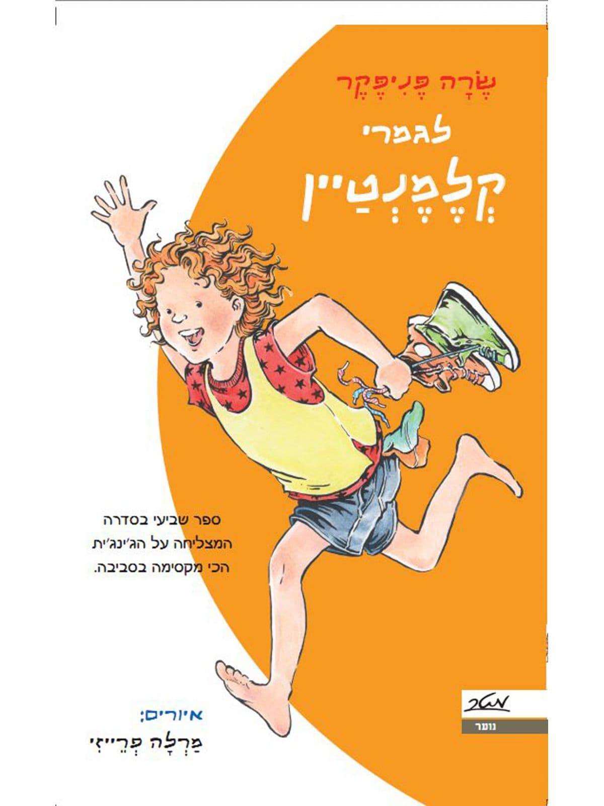 לגמרי קלמנטיין