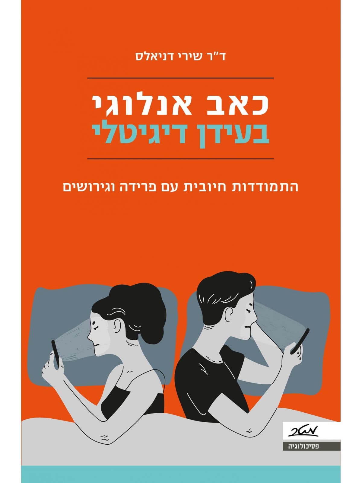 כאב אנלוגי בעידן דיגיטלי