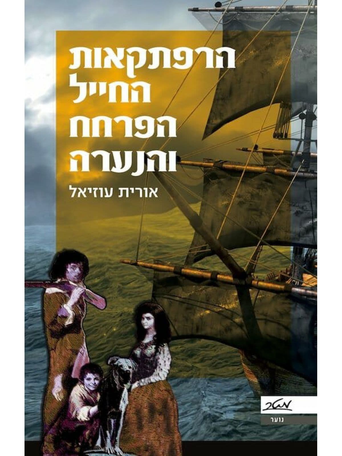 הרפתקאות החייל הפרחח והנערה