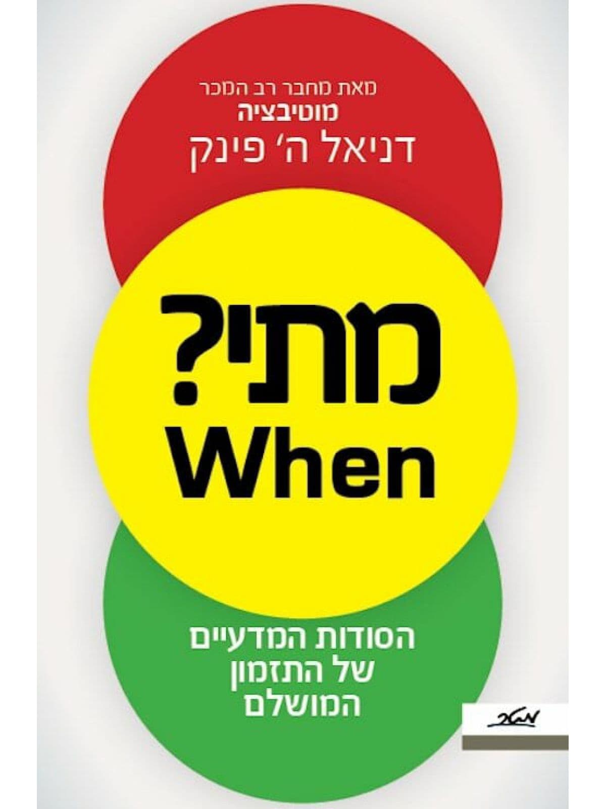 מתי?