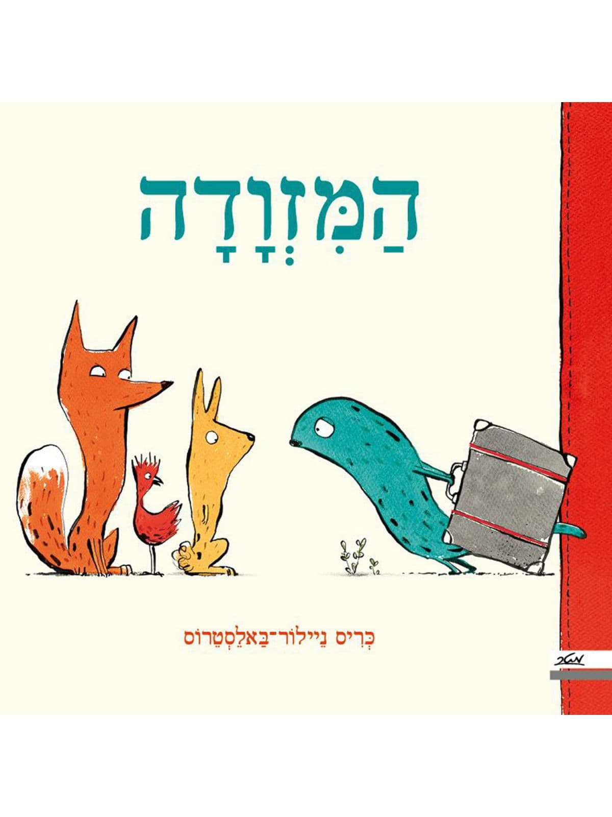 המזוודה
