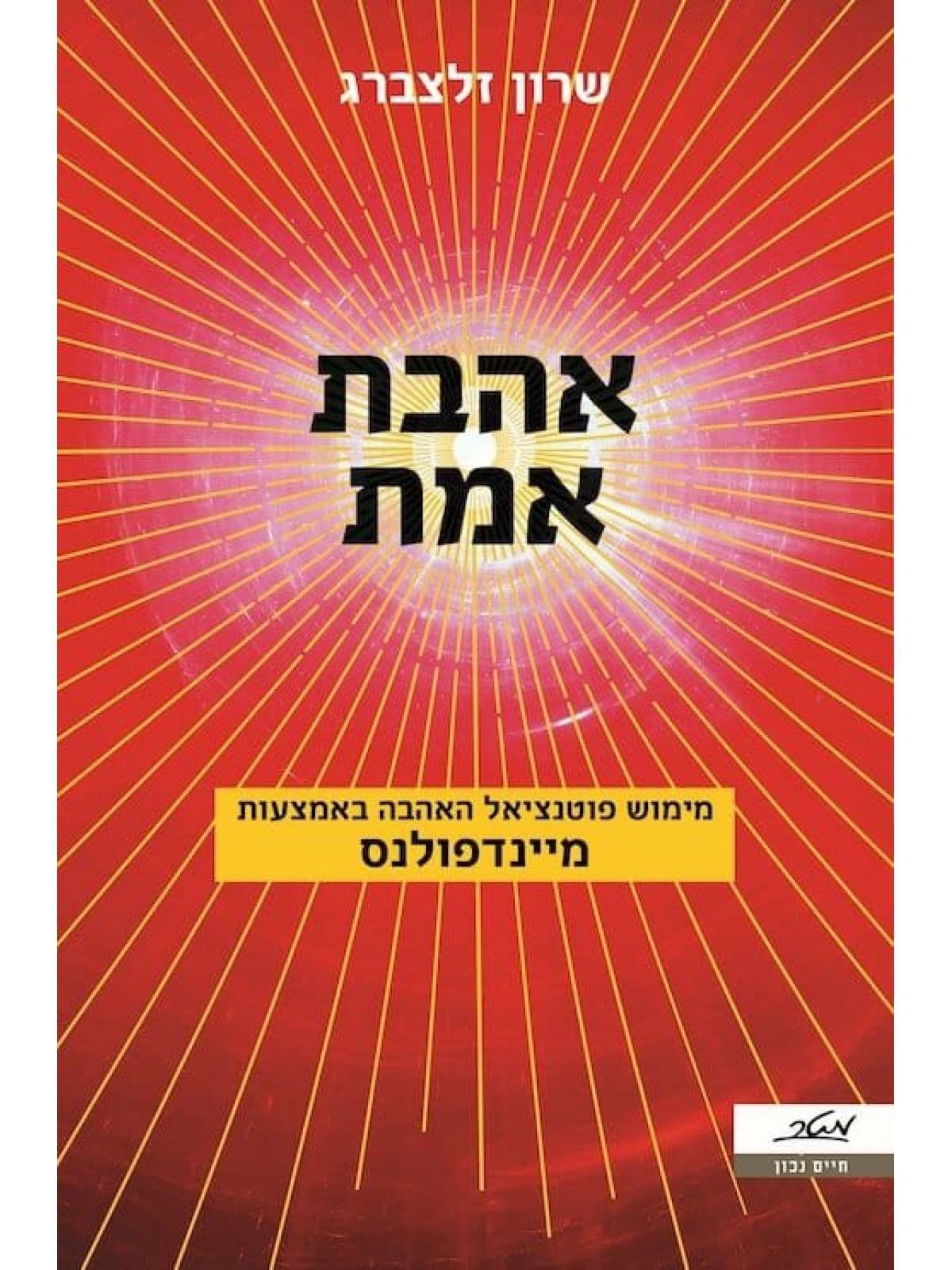 אהבת אמת