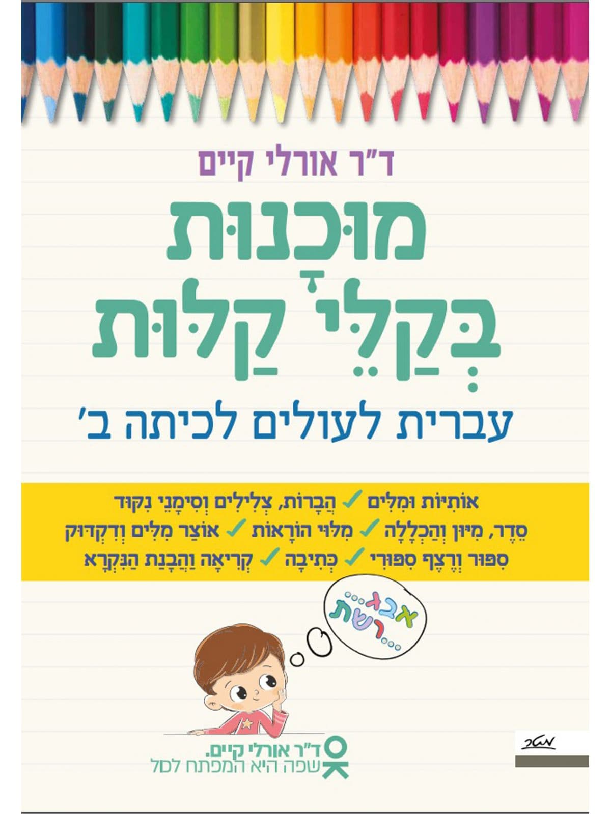 מוכנות בקלי קלות עברית לעולם לכיתה ב’
