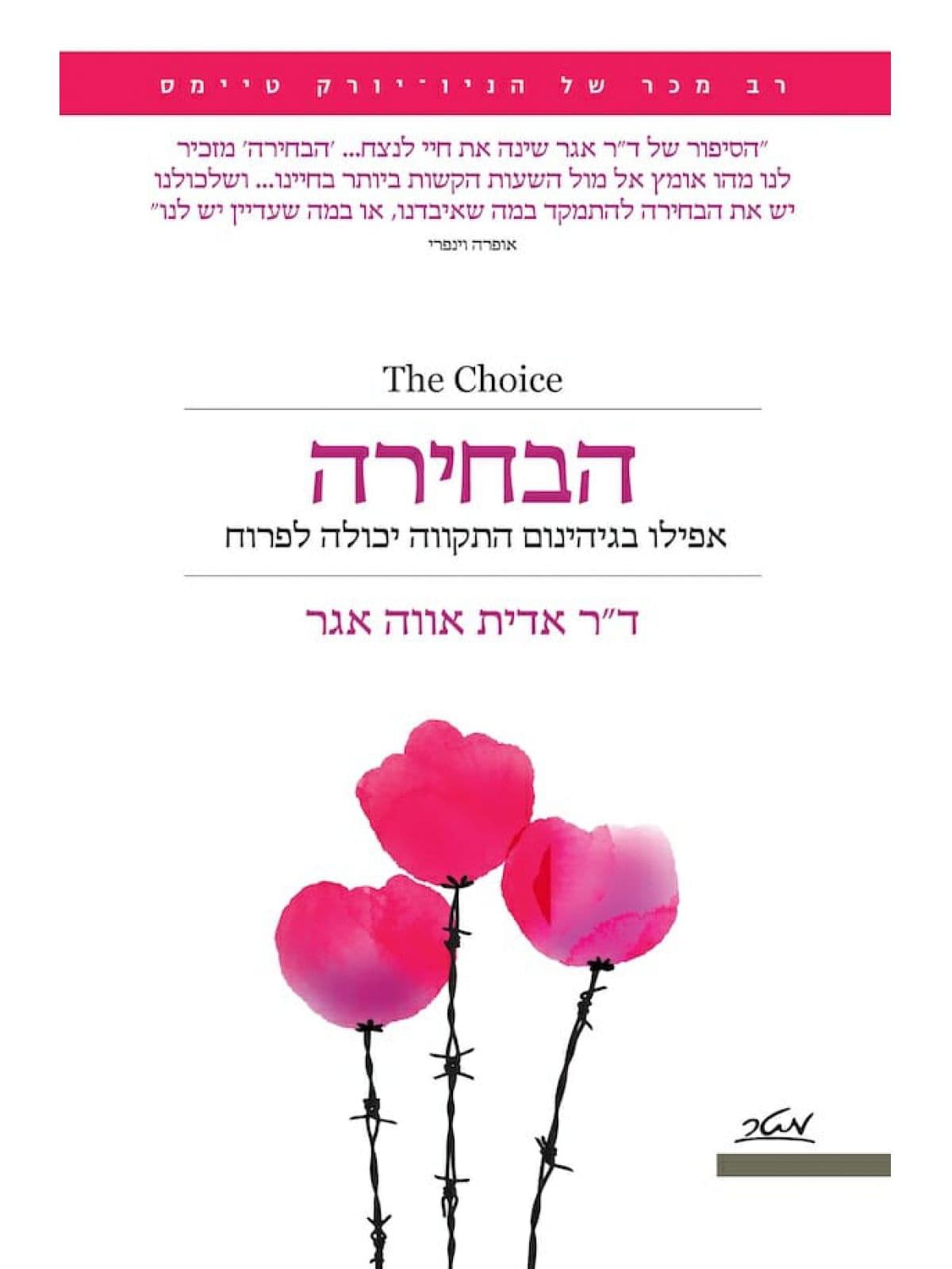 הבחירה