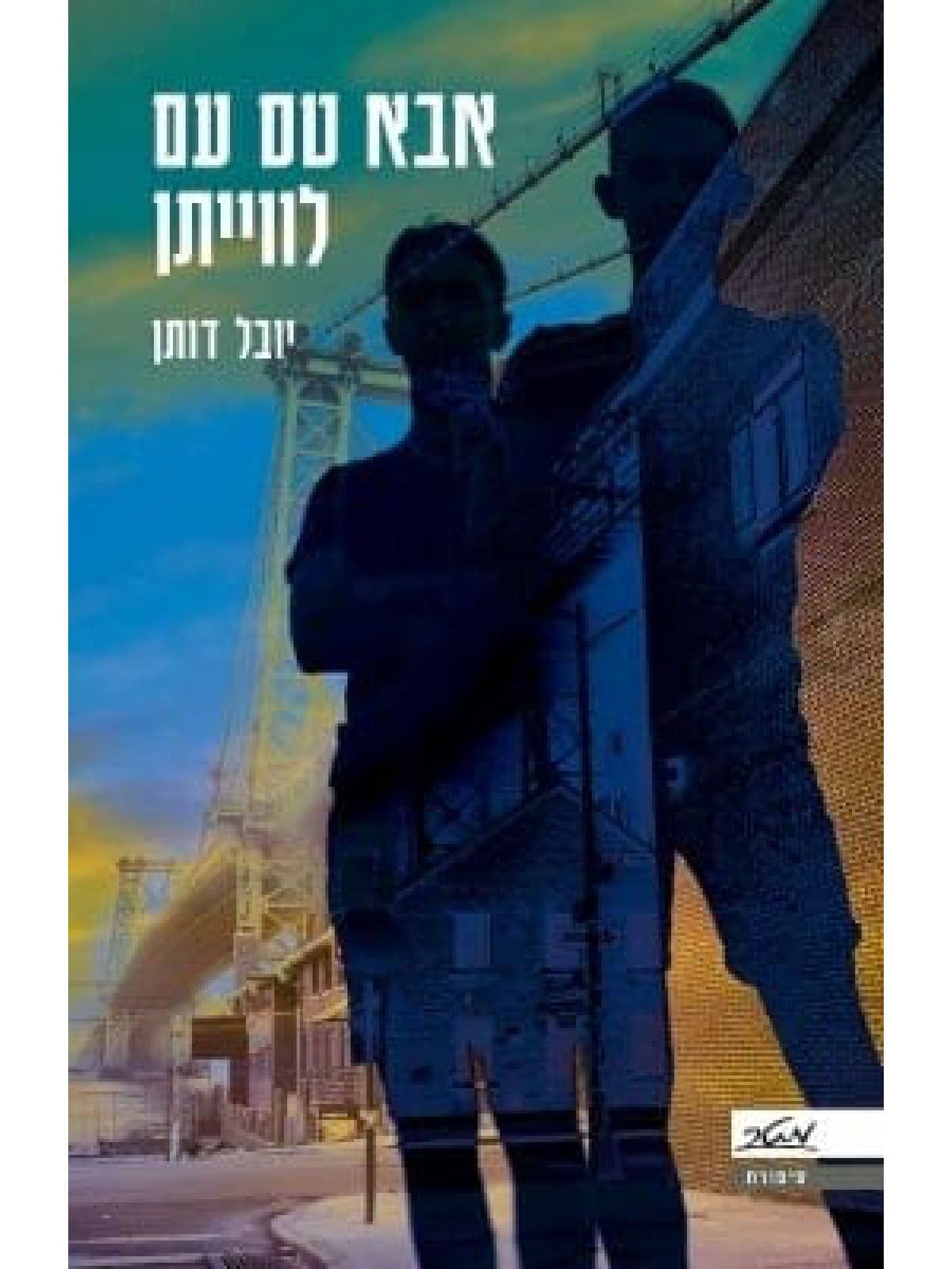 אבא טס עם לווייתן