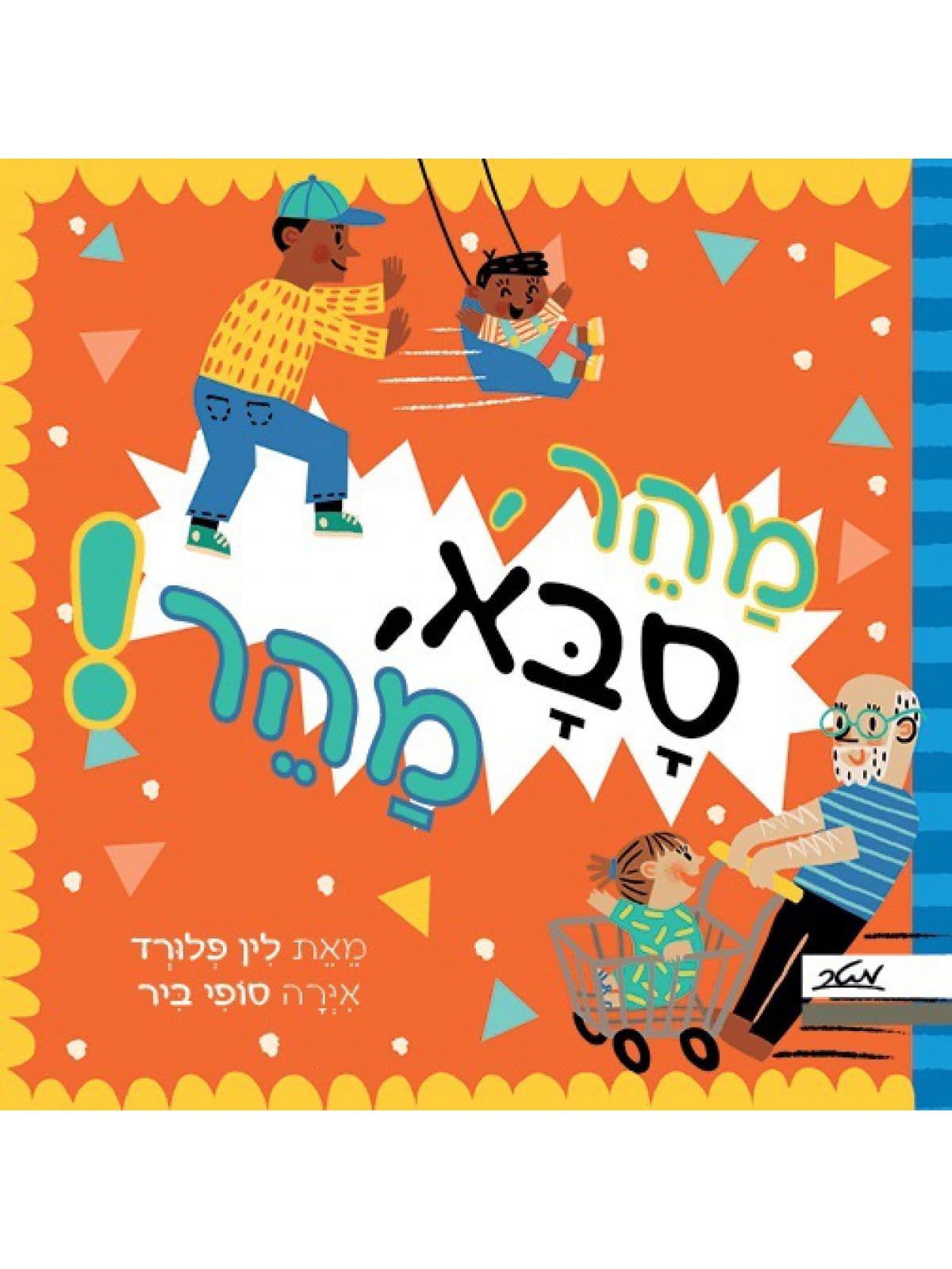 מהר סבא מהר!