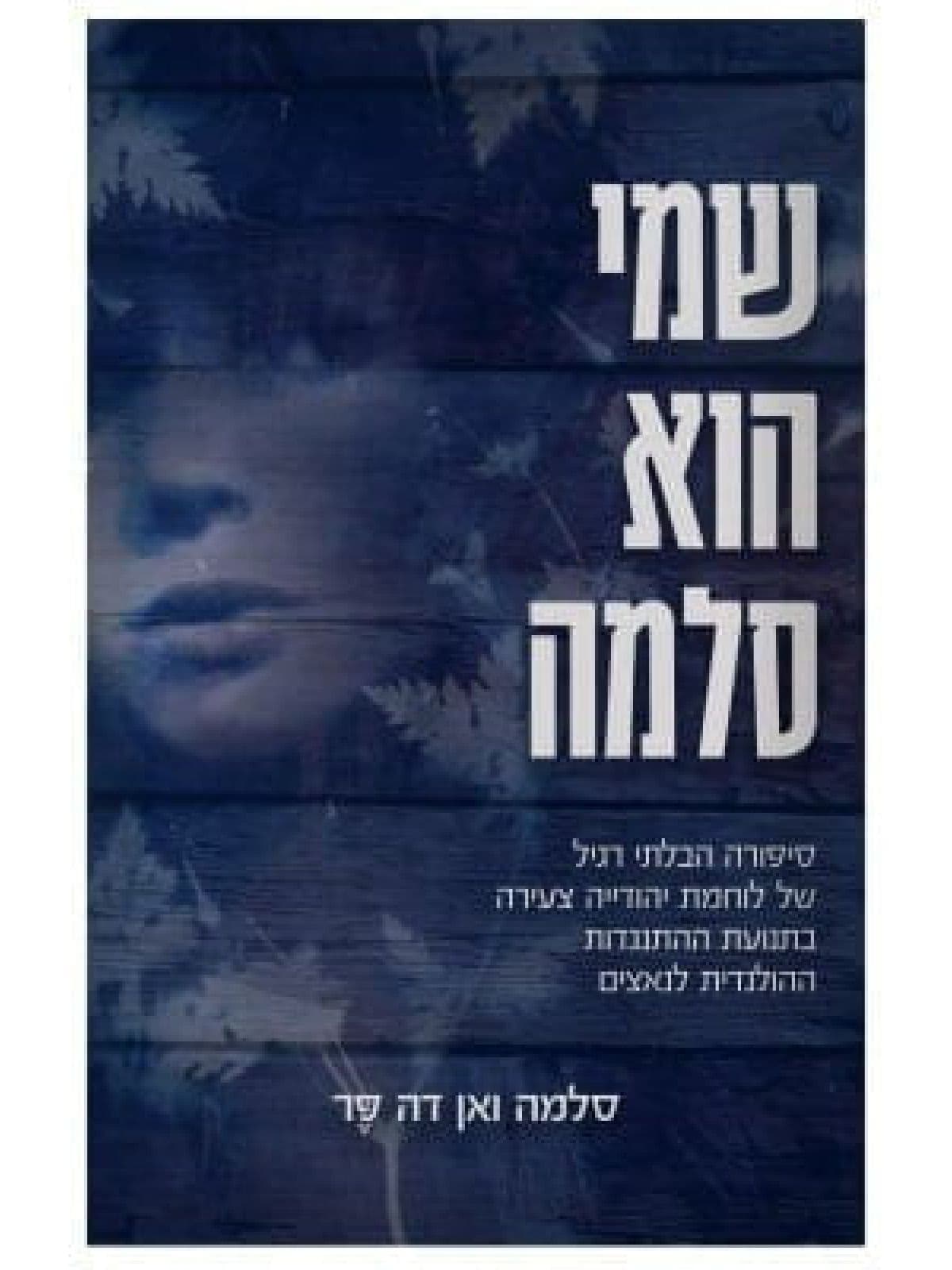 שמי הוא סלמה