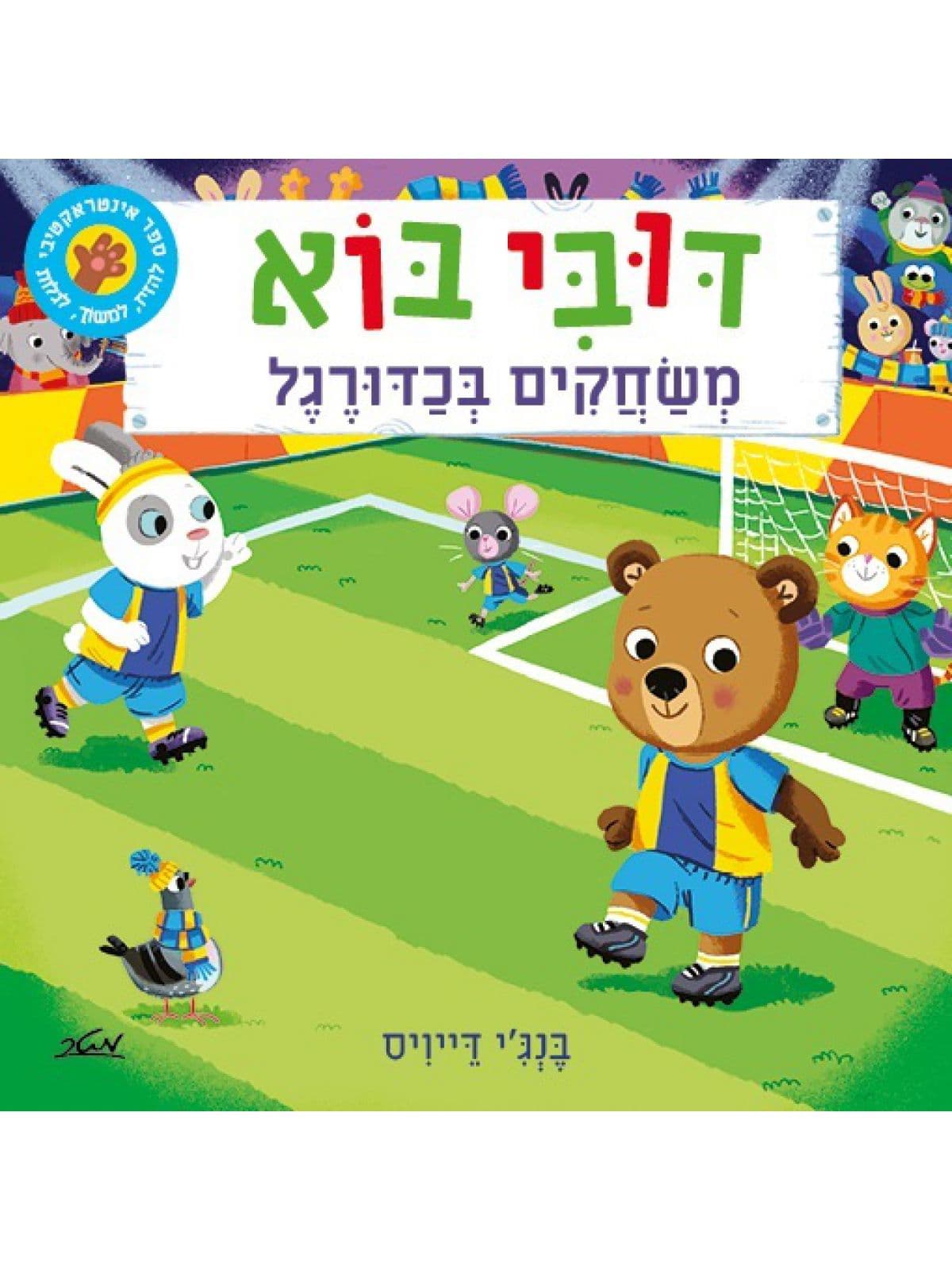 דובי בוא - משחקים בכדורגל