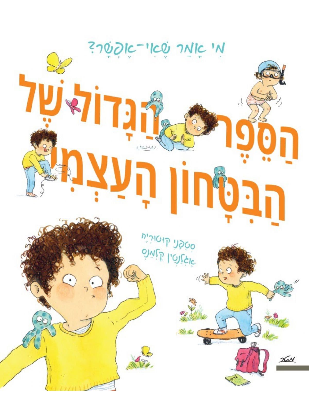 הספר הגדול של הביטחון העצמי