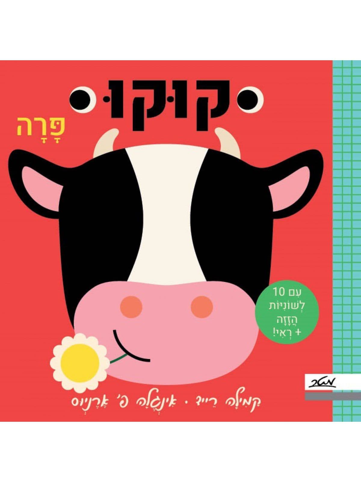 קוקו פרה